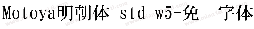Motoya明朝体 std w5字体转换